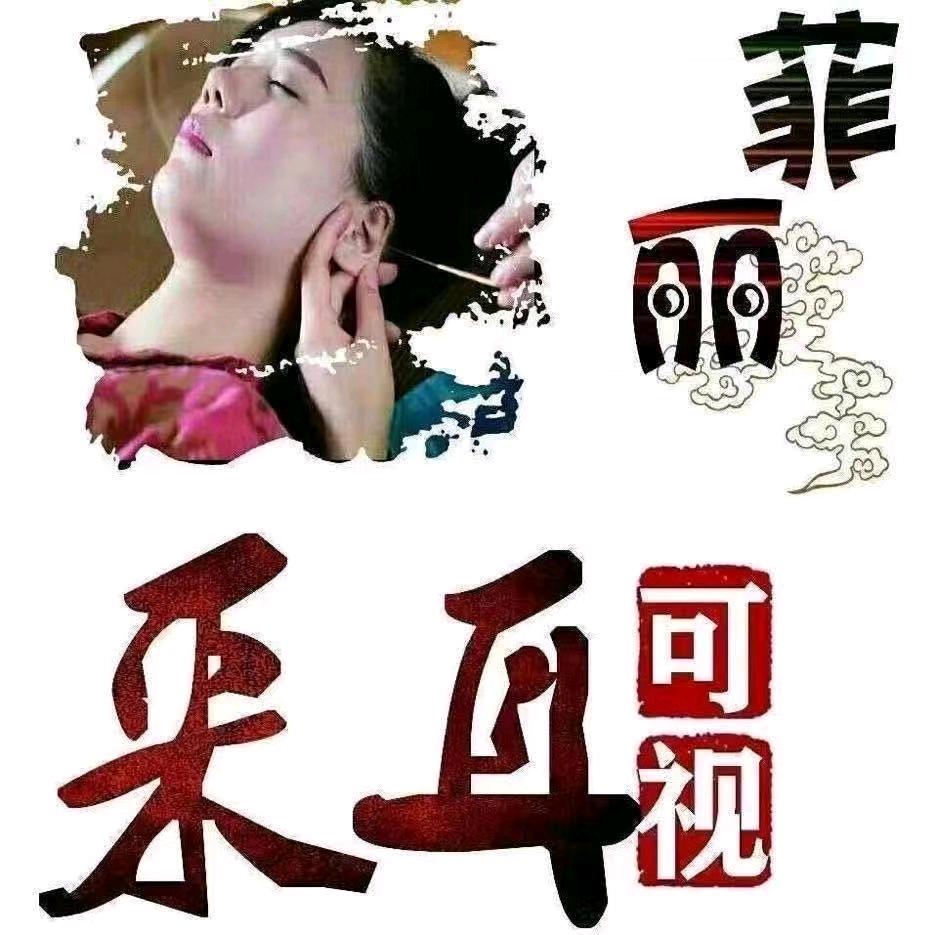 菲丽可视采耳锦绣乾城店