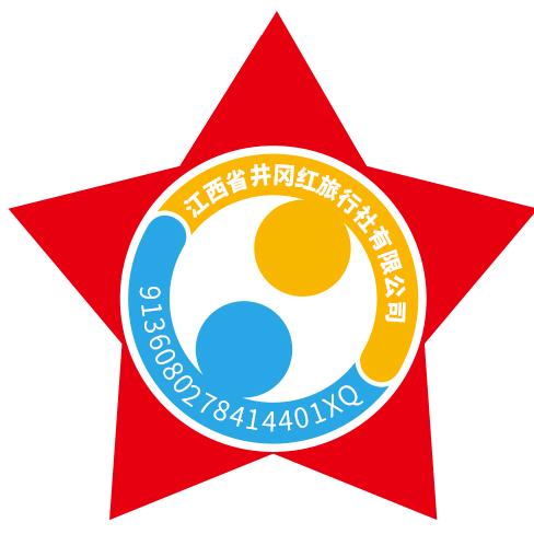 江西省井冈红旅行社有限公司