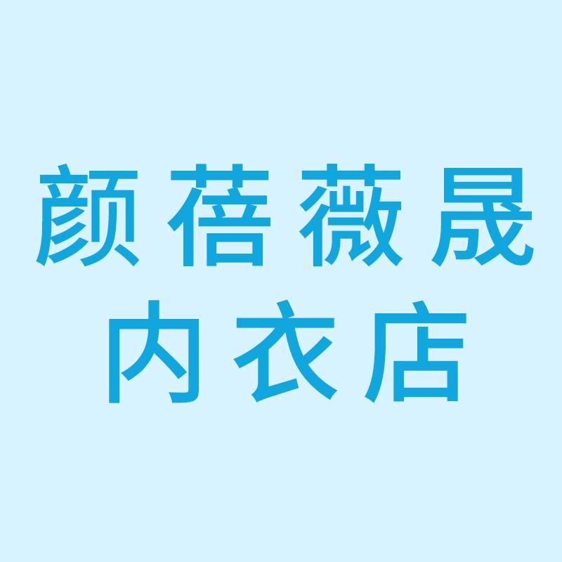 颜倍薇晟内衣店