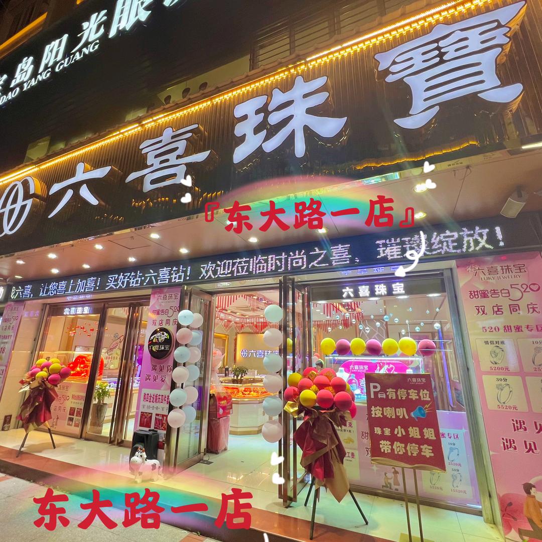 六喜珠宝（平和店）