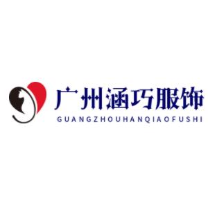 涵巧裙装