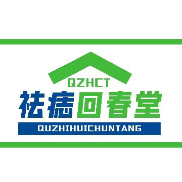 安阳市文峰区祛痣回春堂