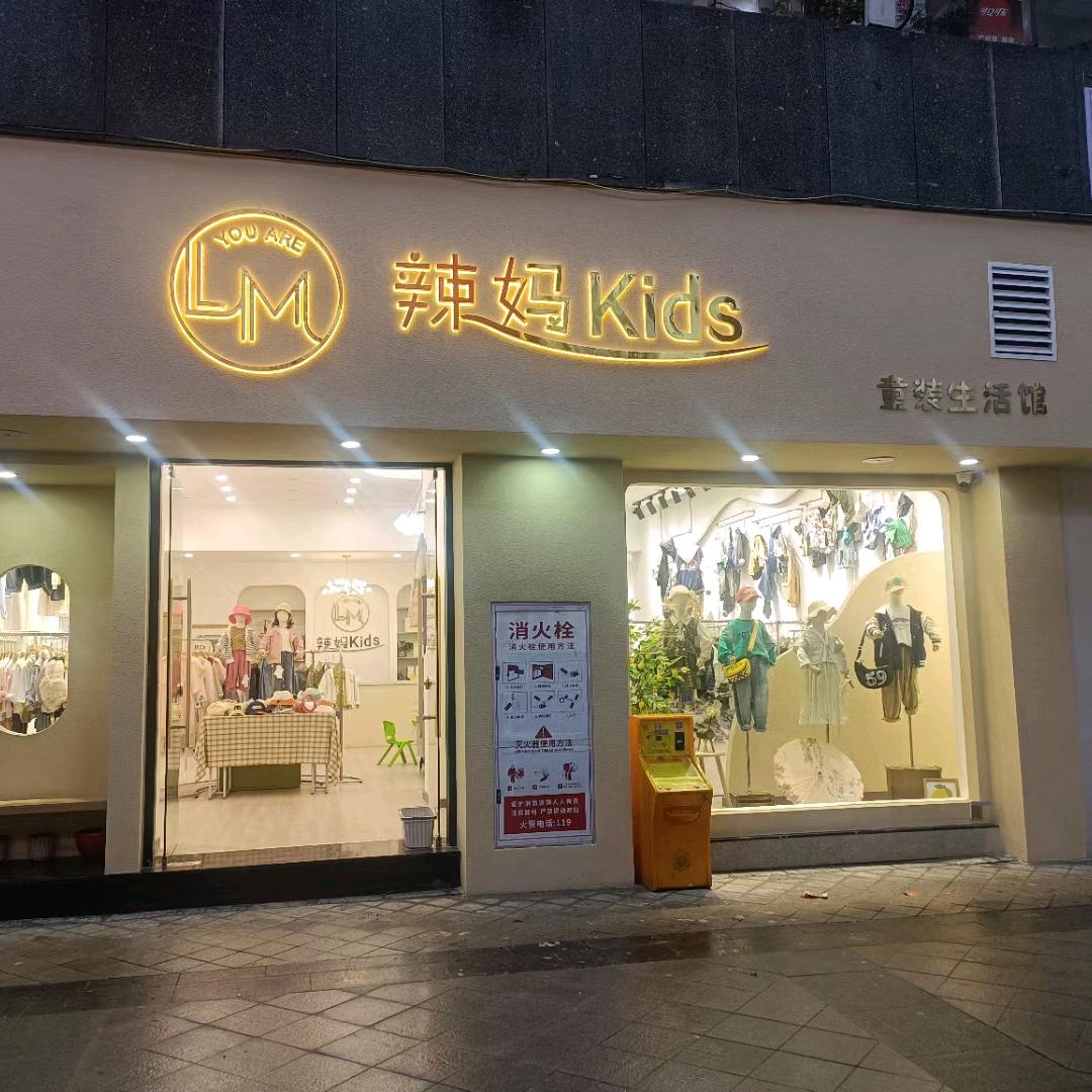 池州贵池辣妈kids少年童装