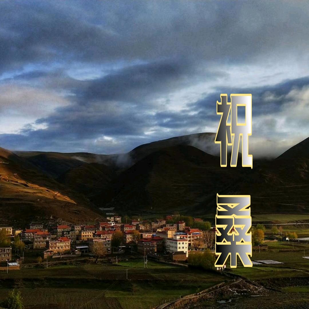 探秘木雅祝桑（搬砖🧱版）