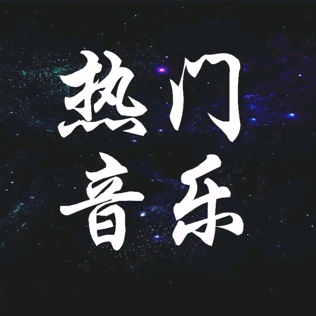 好歌曲