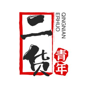 二货青年