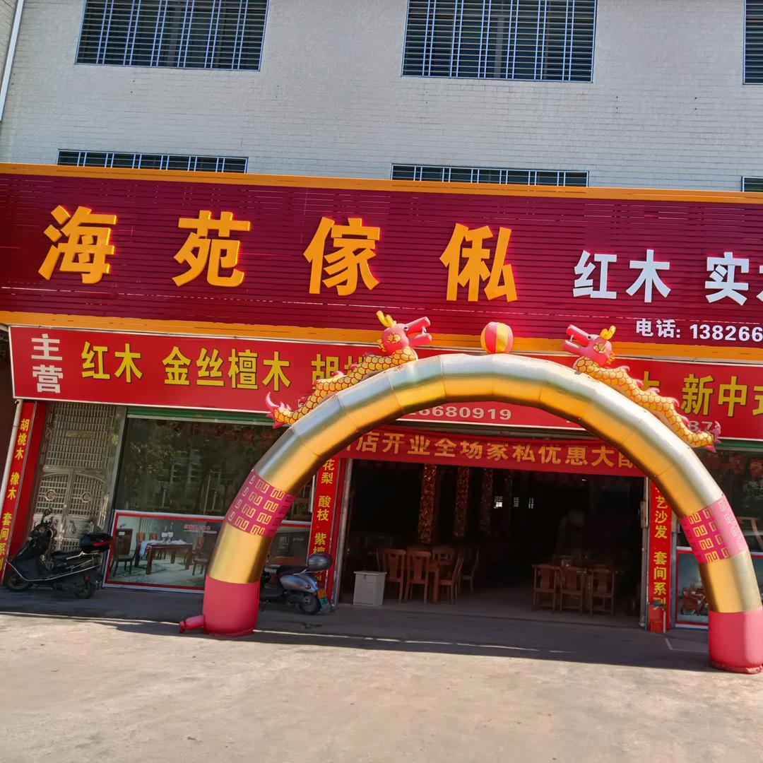 兴宁市海苑家私