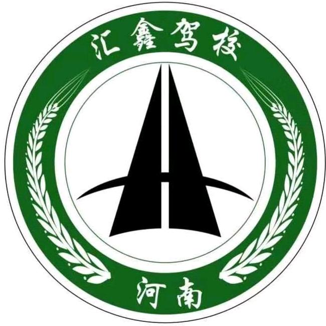 河南汇鑫驾校