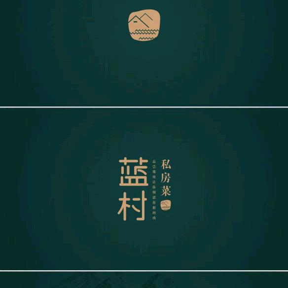 蓝村私房菜官方号