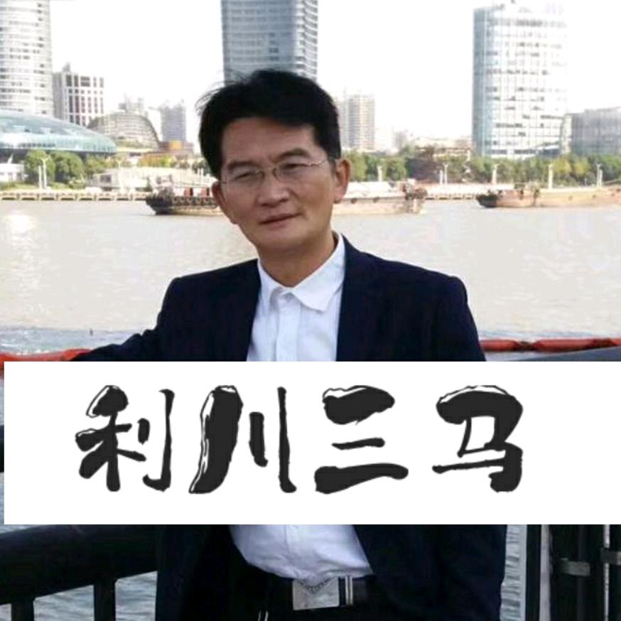 利川三马