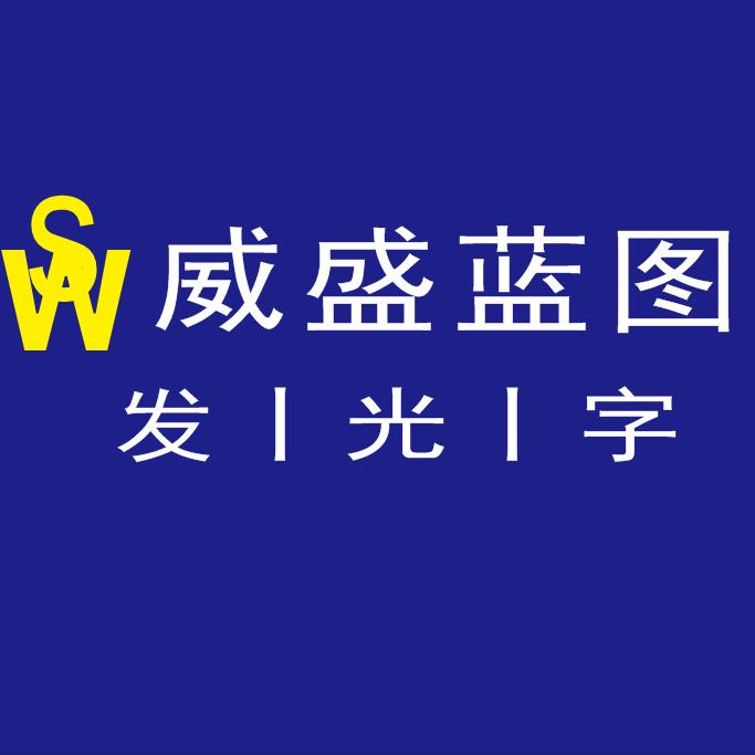 成都威盛蓝图广告有限公司