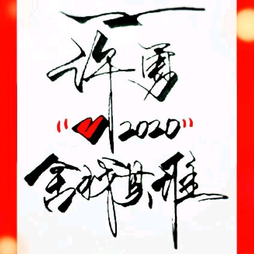 @实力不允（许）