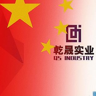 乾晟实业