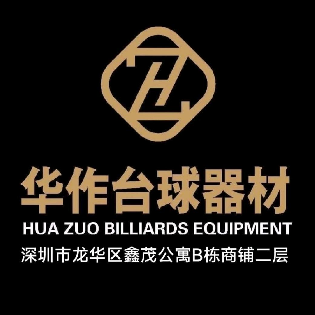 深圳华作台球器材