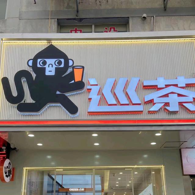 巡茶界牌南大街店
