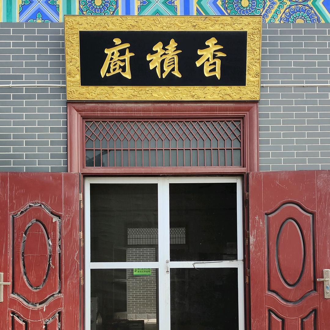 义净寺·斋堂