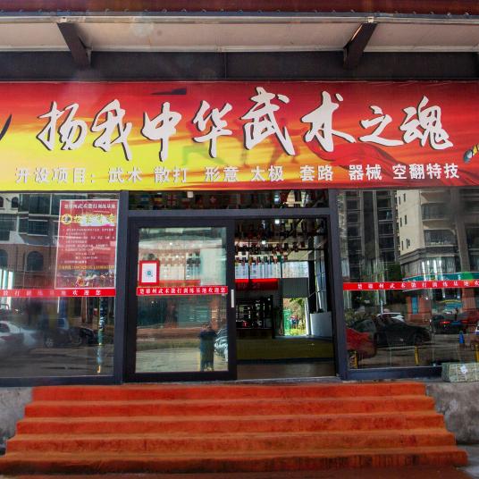 楚雄武术散打中心