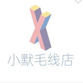 蠡县小默毛线店