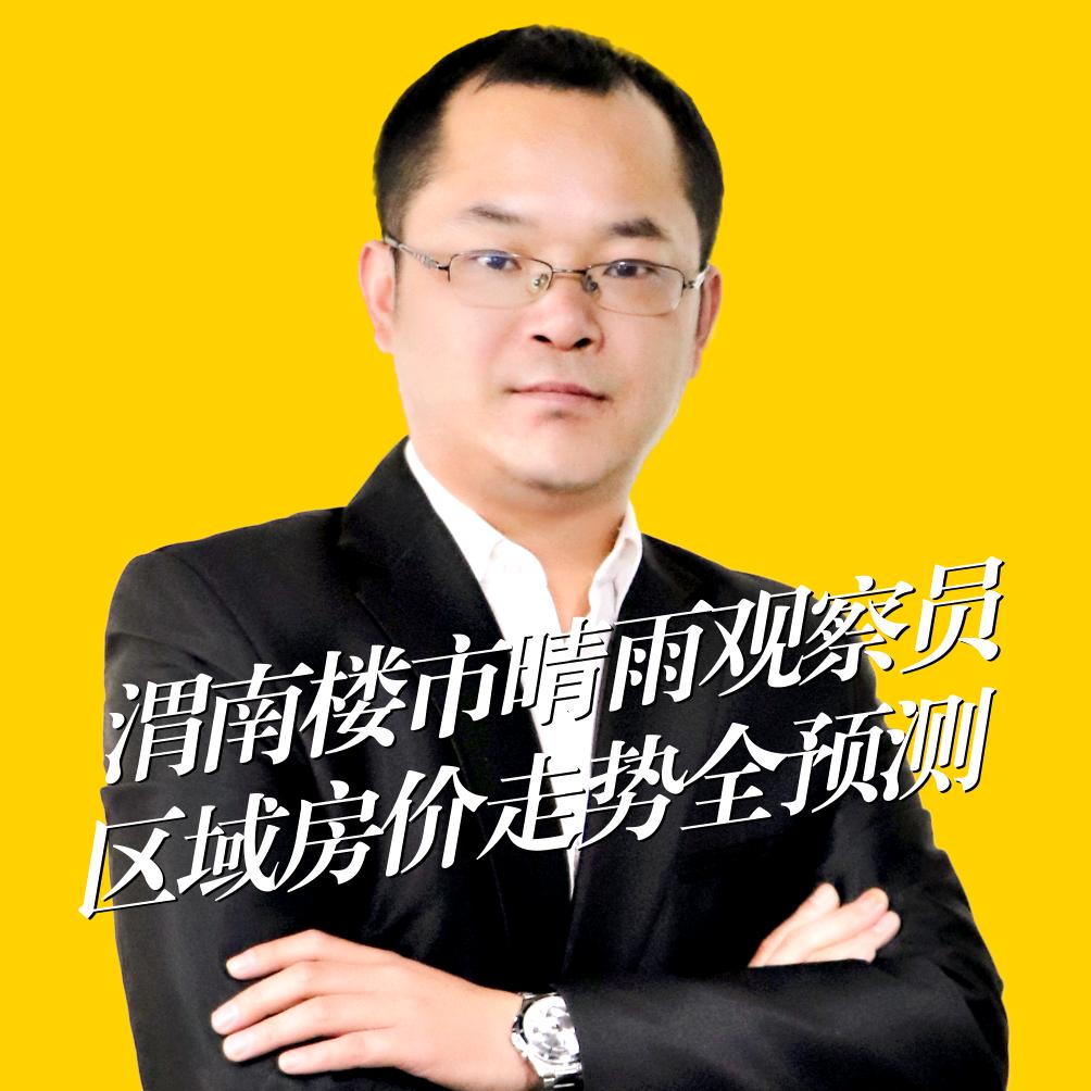 渭南勇哥说房