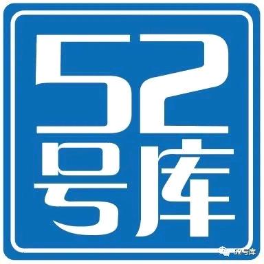 52号库