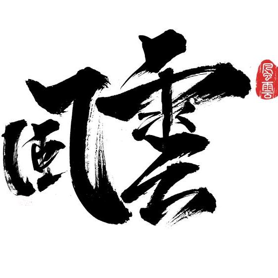 风云大叔