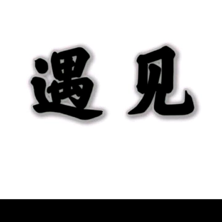 遇见₍˄·͈༝·͈˄*₎◞ ̑̑