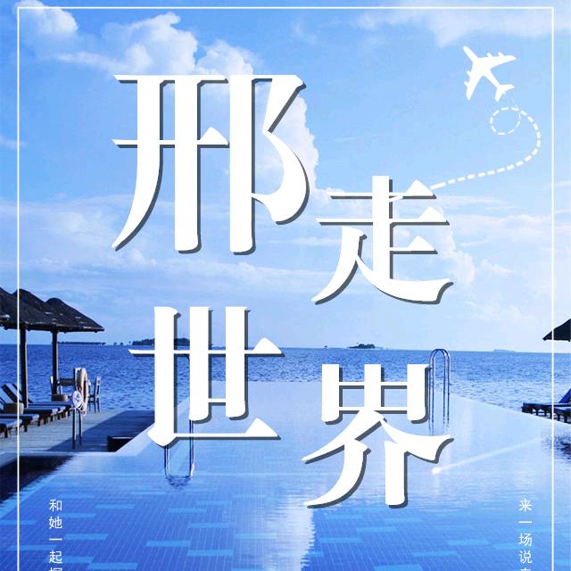 邢走世界