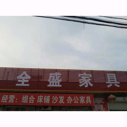 全盛家具厂展厅