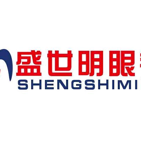 盛世明眼镜（全国连锁）总部