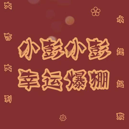 彭姐姐