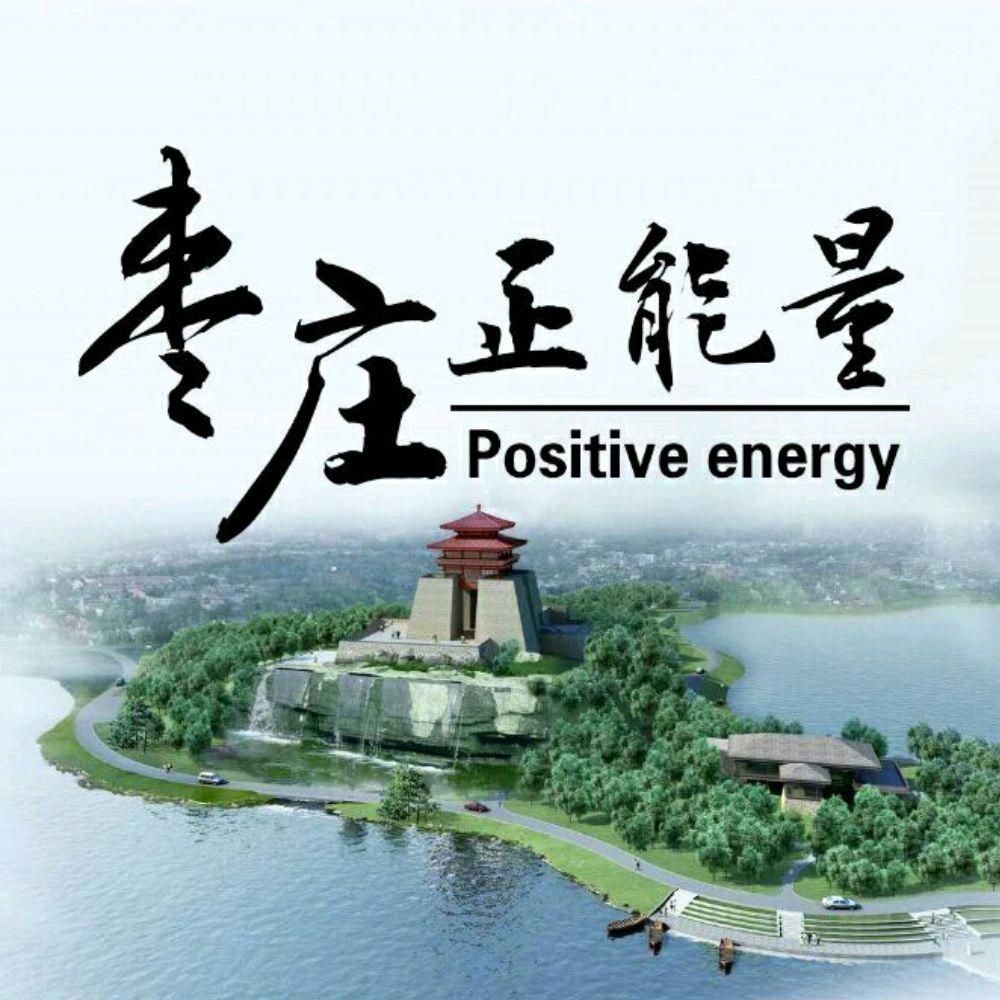 枣庄正能量