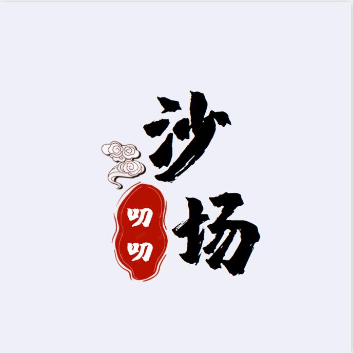 沙场叨叨
