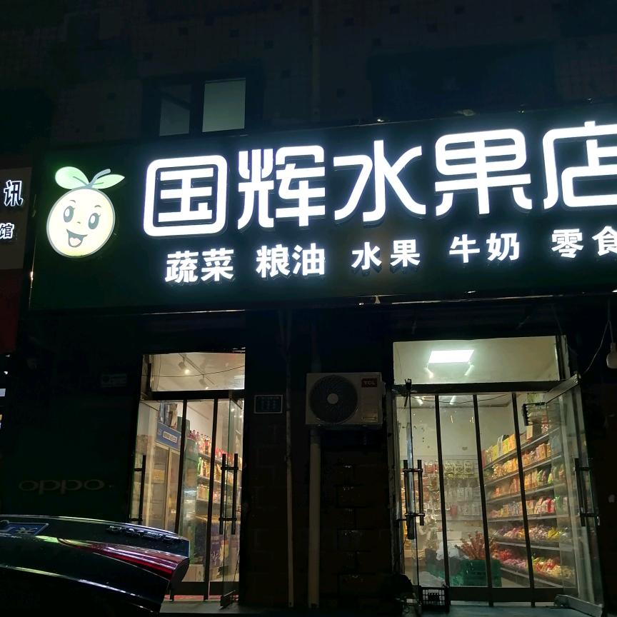 国辉水果店
