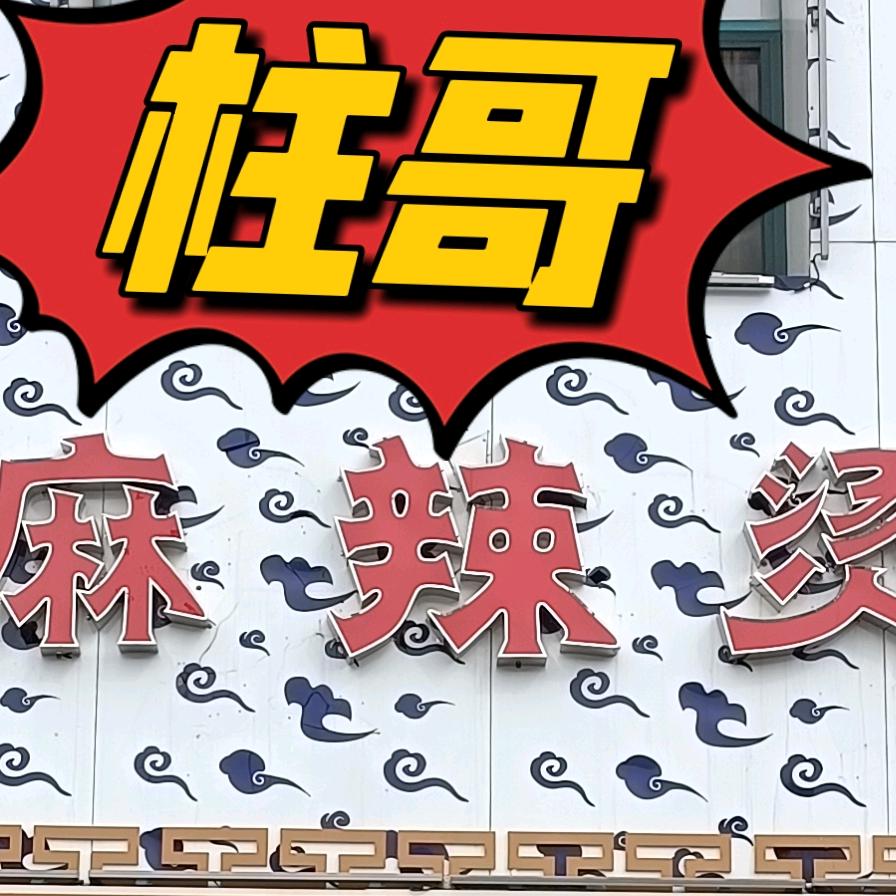 高新技术产业开发区柱子哥川香麻辣烫店