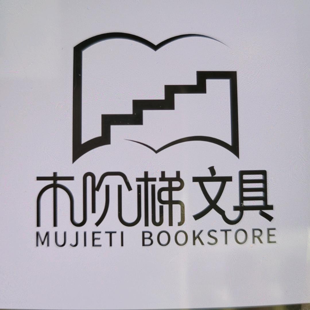 木阶梯文具