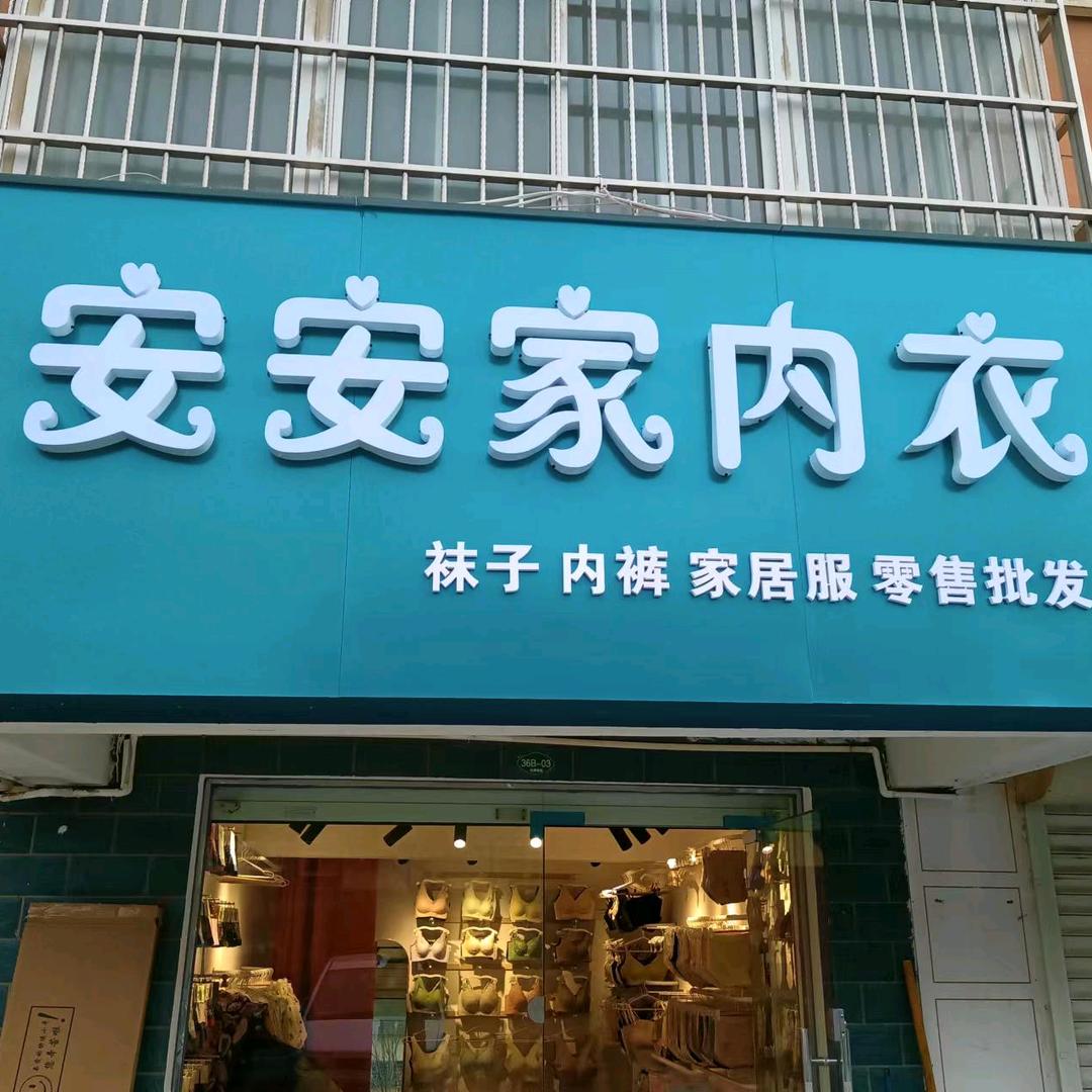 安安家内衣