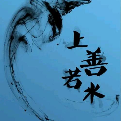 🌸上善若水🌸