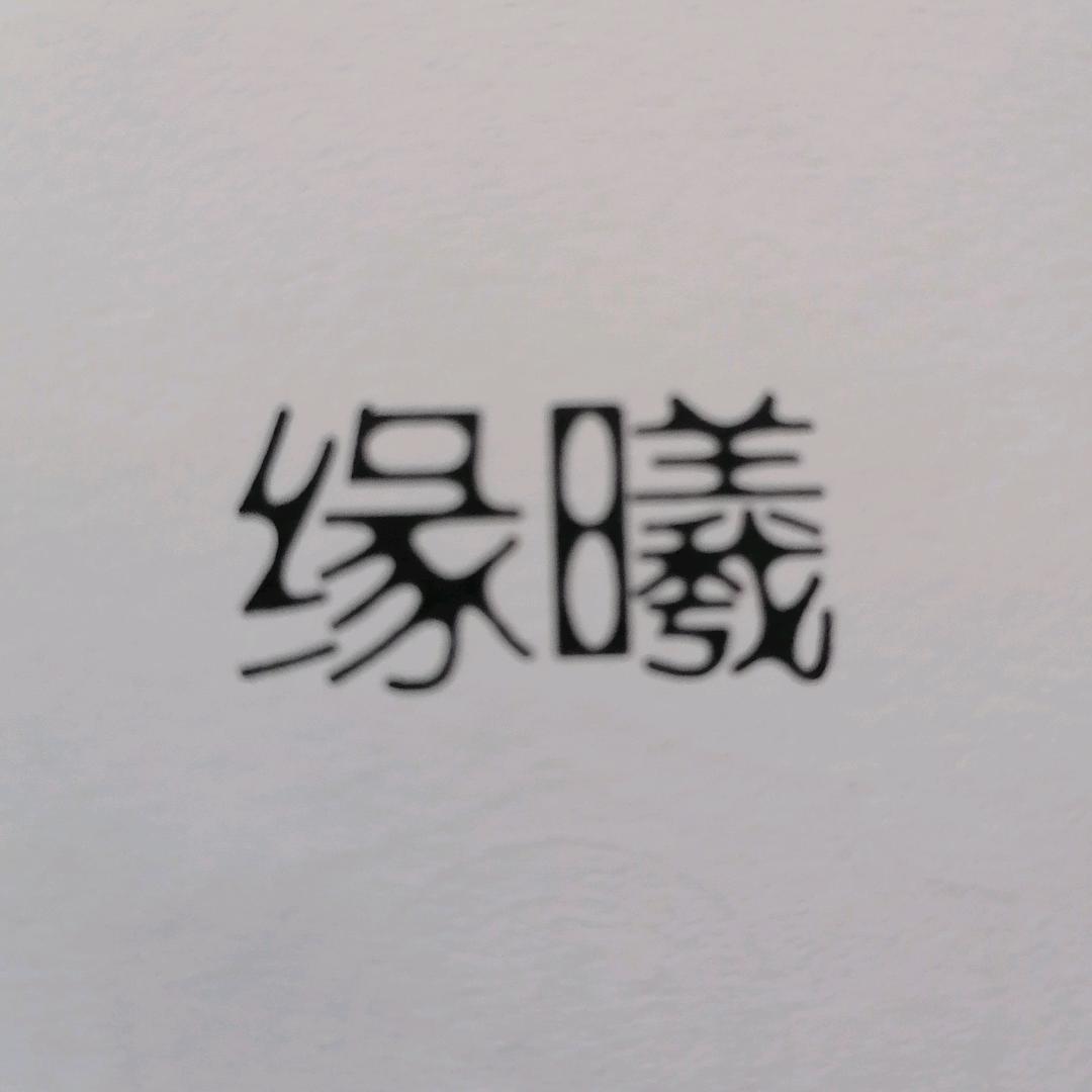 缘曦女鞋