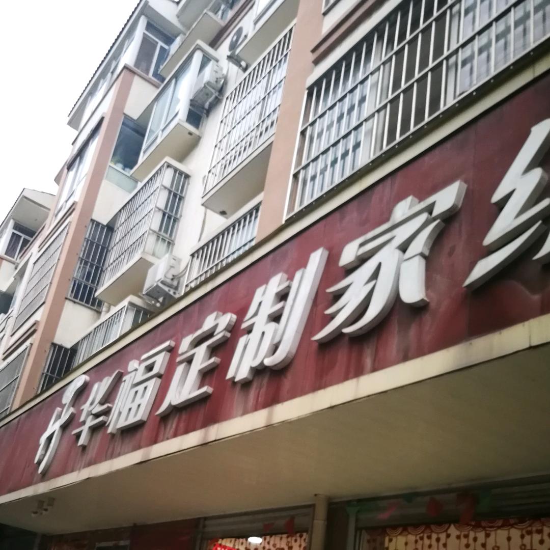 沁阳华福