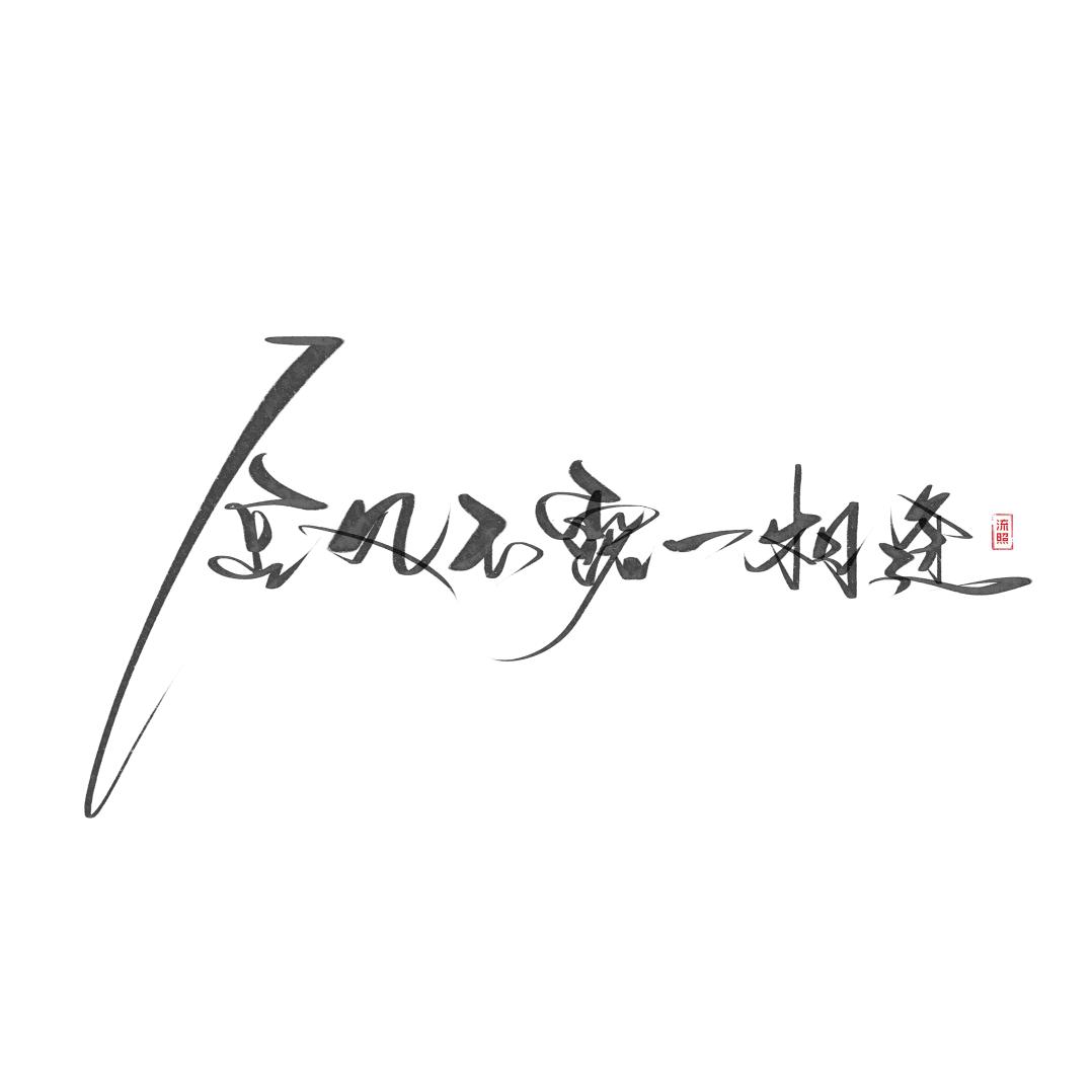心上秋。头像