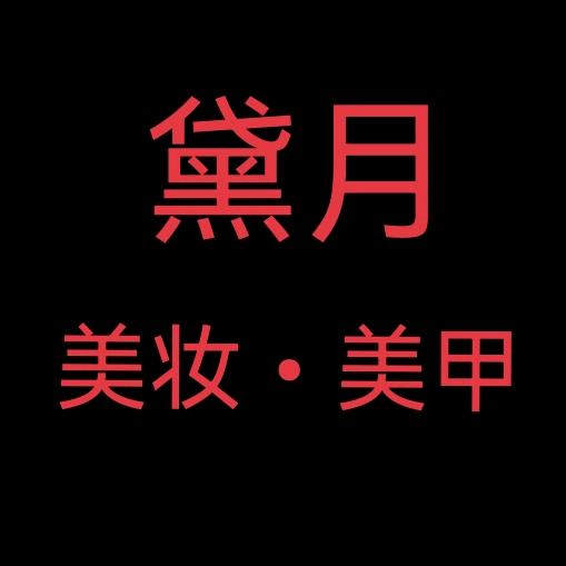 东海县温泉镇月琳琅美甲店