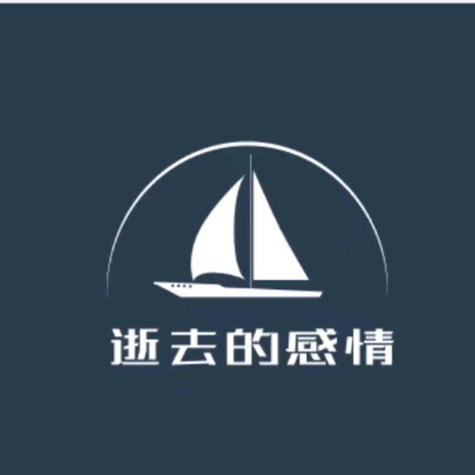 逝去的感情