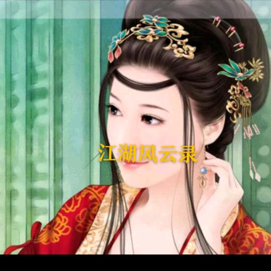 江湖风云录