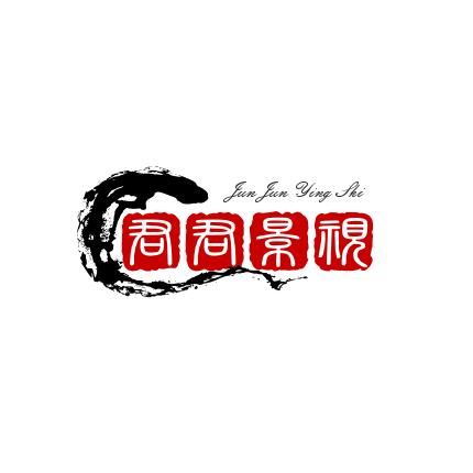 君君影视剪辑