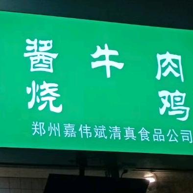 郑州市二七区嘉伟斌熟食店
