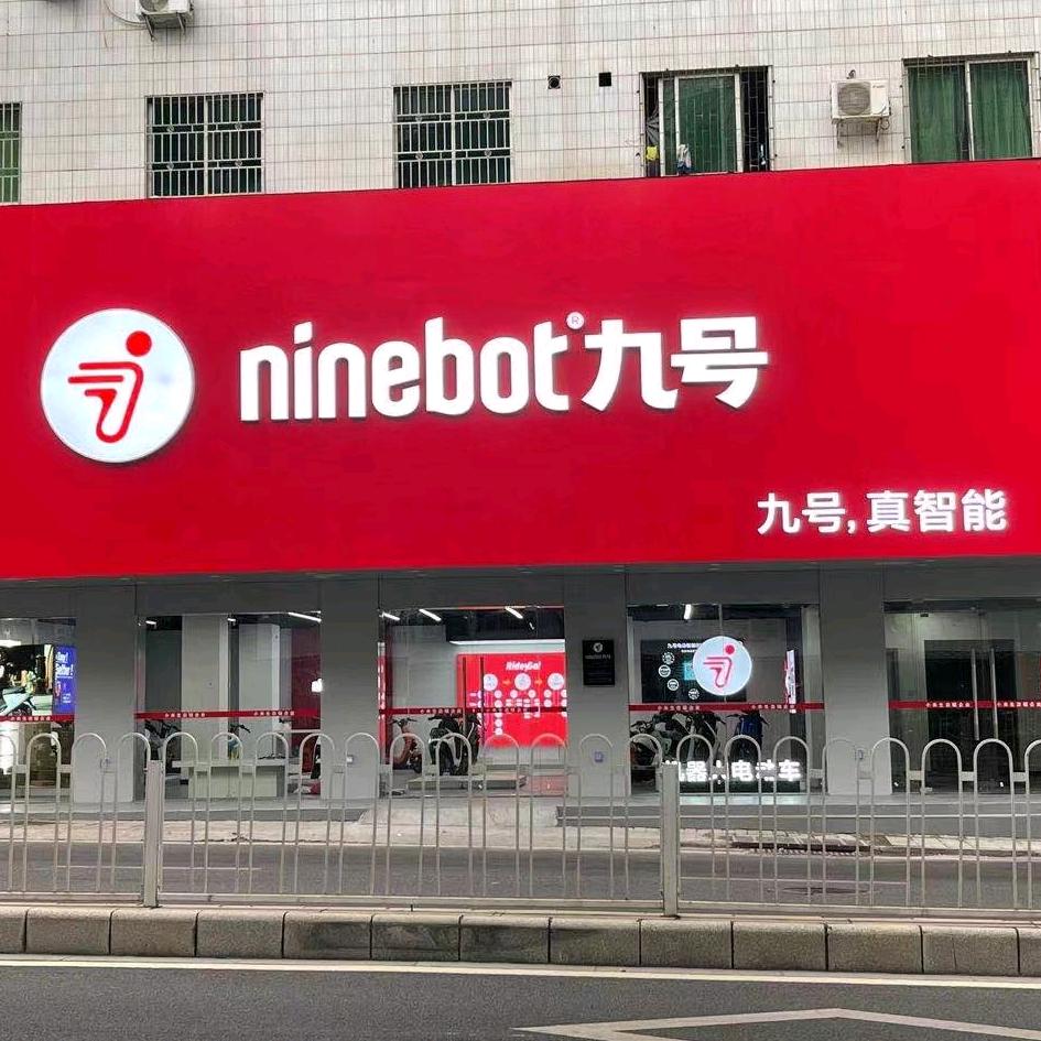 九号茂名城市运营中心