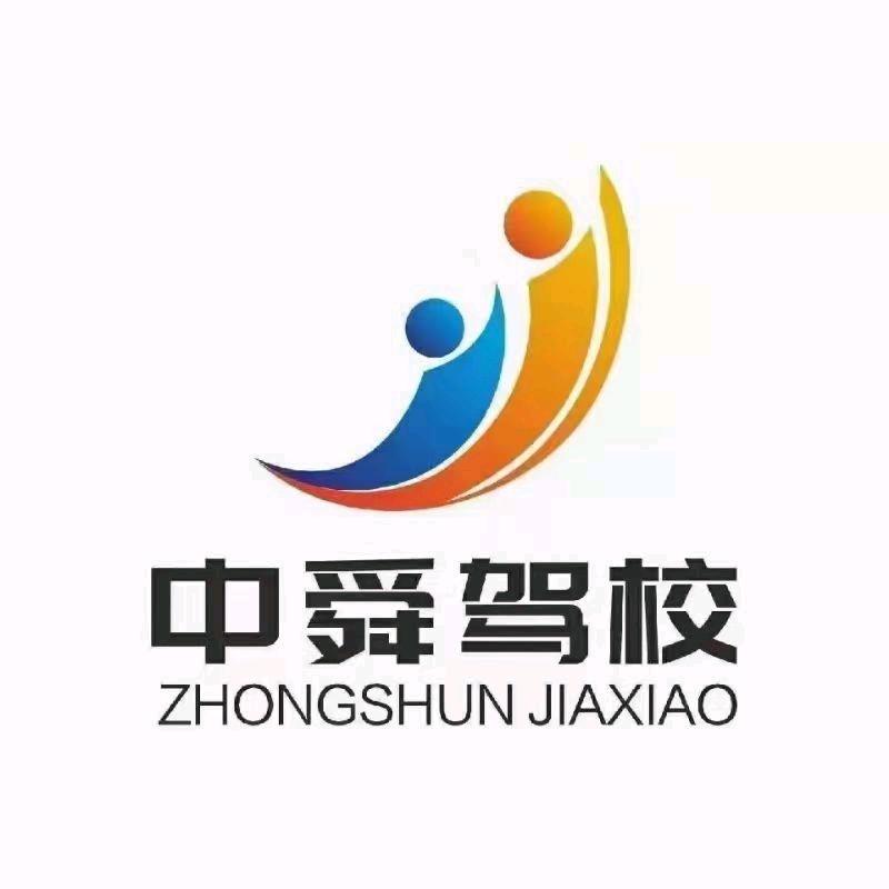 云南中舜机动车驾驶员培训有限公司