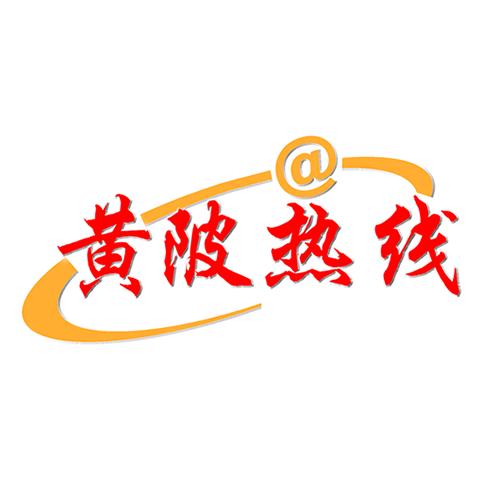 黄陂