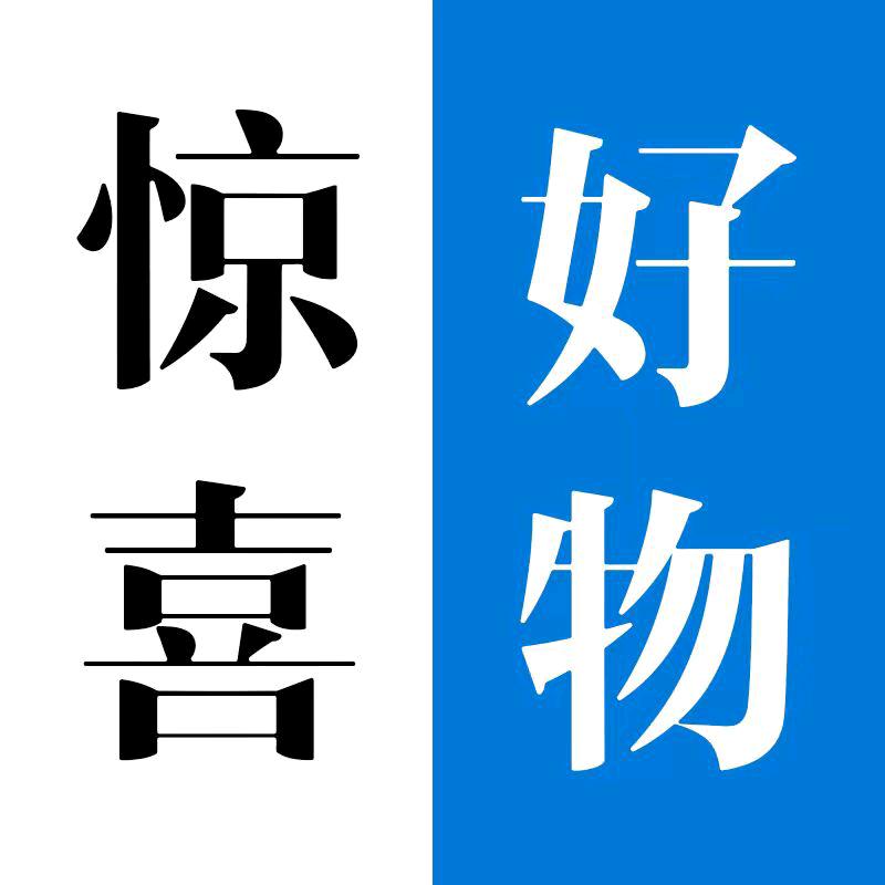 惊喜好物