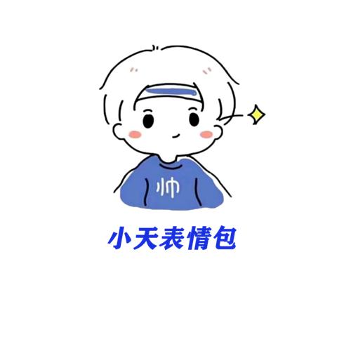 小天配音表情包